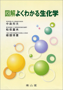 図解よくわかる生化学