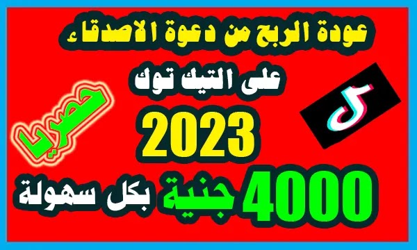 الربح من مكافات التيك توك 2023