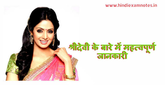 Important Information About Sridevi