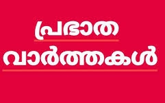 പ്രഭാത വാർത്തകൾ 