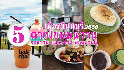 คาเฟ่ขนมหวาน เมืองจันทบุรี OHO999.com