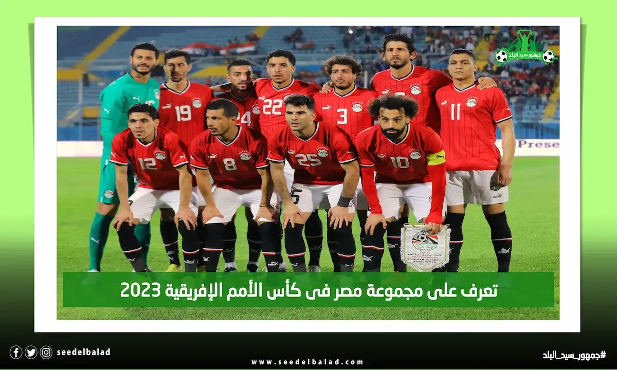 تعرف على مجموعة مصر في كأس الأمم الإفريقية 2023