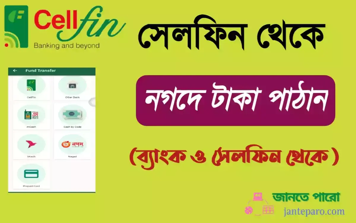 সেলফিন থেকে নগদে টাকা পাঠানোর নিয়ম