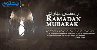 بوستات رمضان 2018 للفيس بوك صور مكتوب عليها ادعية وكلام ديني لشهر رمضان 2018