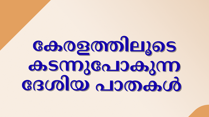 കേരളത്തിലെ ദേശിയ പാതകൾ 