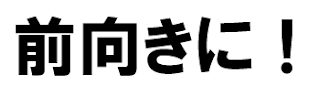 前向きに！