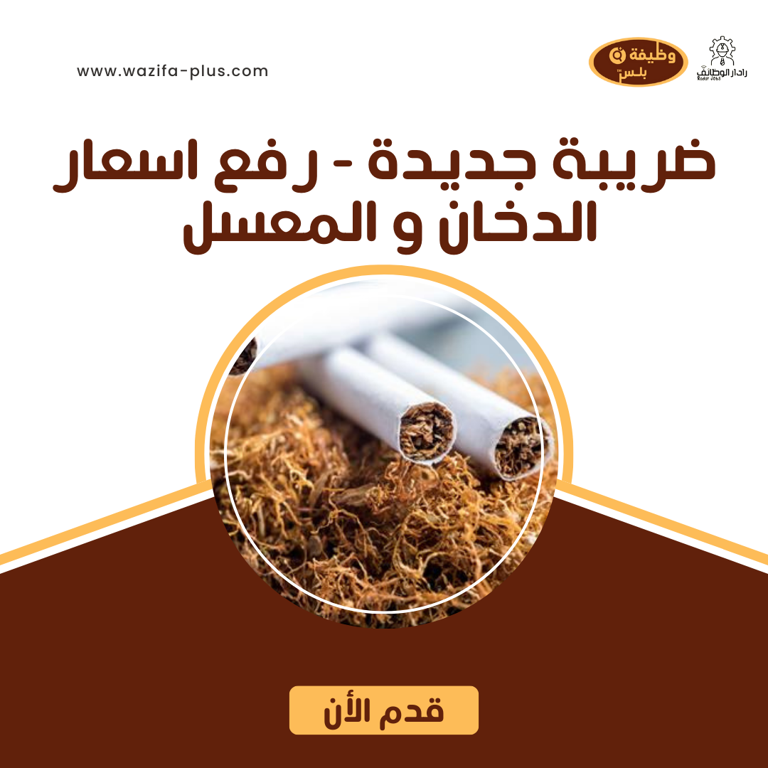 رفع اسعار الدخان و المعسل - ضريبة جديدة