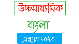 Higher Secondary Final Exam 2023 Bengali Question Paper higher secondary bangla question paper 2023 উচ্চমাধ্যমিক বাংলা প্রশ্নপত্র ২০২৩ hs Bengali question paper 2023