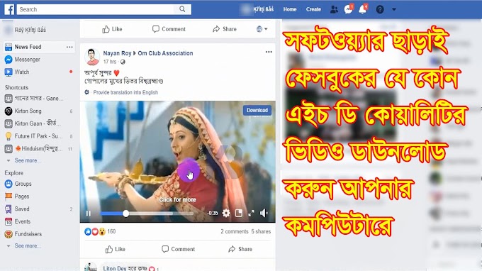 সফটওয়্যার ছাড়াই ফেসবুকের HD ভিডিও ডাউনলোড করুন - পিডিএফ ফাইল দেখে কাজ শিখুন 