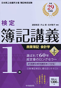 1級商業簿記・会計学 上巻〔平成29年度版〕 (【検定簿記講義】)