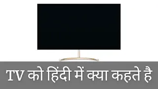 Tv ko Hindi me kya Kahate hai, tv ka shubh hindi me naam kya hai