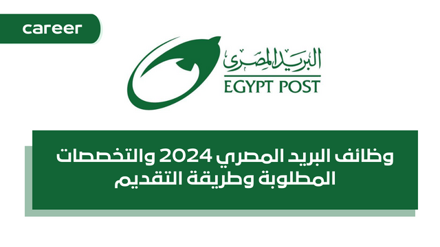 وظائف البريد المصري 2024 والتخصصات المطلوبة وطريقة التقديم