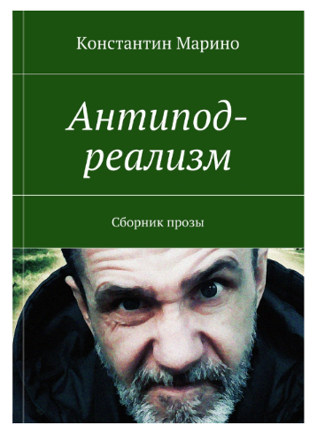 Автор Константин Марино. Сборник прозы в жанре Антипод-реализм. Выпуск 2.