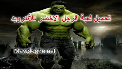 تحميل لعبة الرجل الأخضر