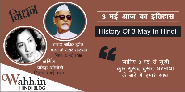 3-May-Aaj-Ka-itihaas-History