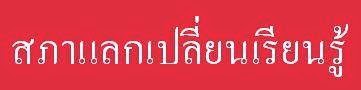  สภาแลกเปลี่ยนเรียนรู้