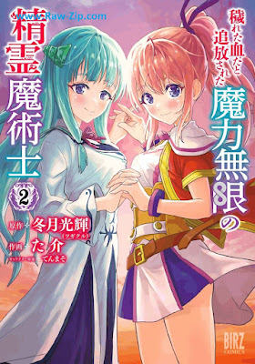 [Manga] 穢れた血だと追放された魔力無限の精霊魔術士 第01-02巻 [Kegareta Chida to Tsuiho Sareta Maryoku Mugen No Seirei Majutsu Shi Vol 01-02]