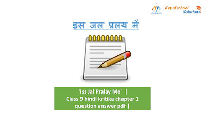 Class 9 hindi kritika chapter 1 question answer pdf | 'Iss Jal Pralay Me'  |