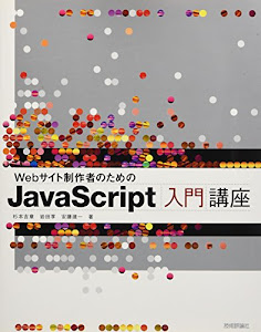 Webサイト制作者のための JavaScript入門講座