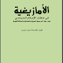 تحميل كتاب الأمازيغية في الخطاب السياسي للأستاذ: أحمد عصيد