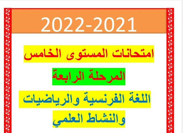 فروض المرحلة الرابعة للمستوى الخامس ابتدائي نسخة 2022