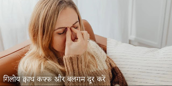 कफ्फ और बलगम दूर करें गिलोय क्वाथ और गिलोय स्वरस से Cure Cough Khansi, Balgum by Giloy Kvath