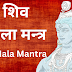 शिव माला मन्त्र | Shiv Mala Mantra |