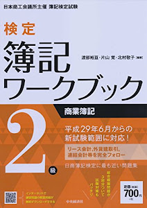 2級商業簿記 (【検定簿記ワークブック】)