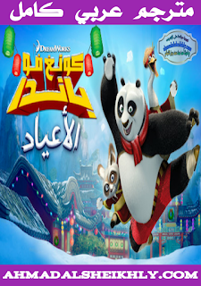 أفلام كارتون كونغ فو باندا ألأعياد  مترجم عربي كامل 