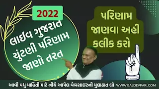 ગુજરાત ચૂંટણી 2022 લાઇવ પરિણામ જાણો ઝડપથી