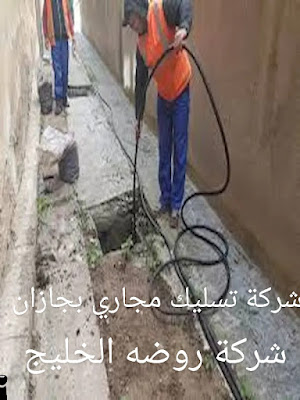 شركة تسليك مجاري بجازان