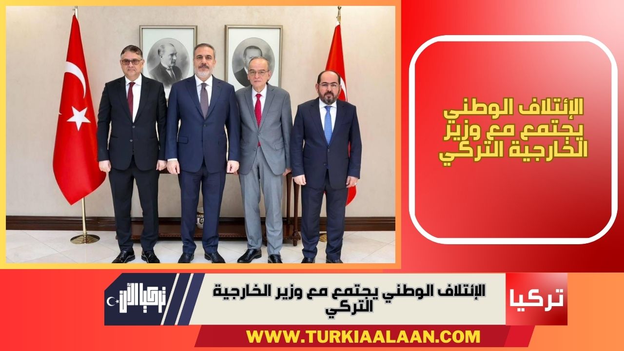 الإئتلاف الوطني يجتمع مع وزير الخارجية التركي
