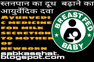 Ayurvedic medicine for milk secretion to mother of newborn