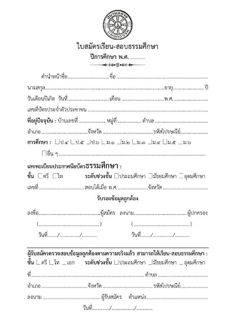 สมัครเรียน-สอบ นักธรรม,ธรรมศึกษา