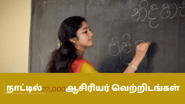 நாடளாவிய ரீதியில் 22 ஆயிரம் ஆசிரியர் வெற்றிடங்கள் காணப்படுகின்றன.