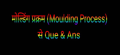 मोल्डिंग प्रक्रम (Moulding Process)