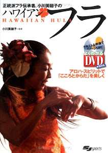 DVD付 正統派フラ伝承者、小川美穂子のハワイアンフラ―アロハ・スピリットで「こころとからだ」を美しく (よくわかるDVD+BOOK(SJ sports))