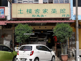 Lei Cha @ Tu Lou Hakka Restaurant in Johor Jaya 土楼客家菜馆
