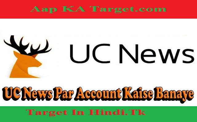 uc news par account kaise banaye