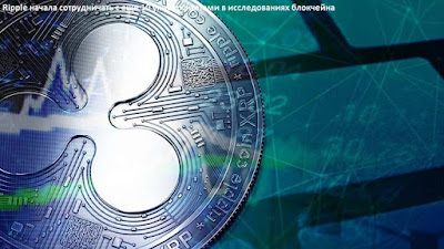 Ripple начала сотрудничать с еще 10 университетами в исследованиях блокчейна