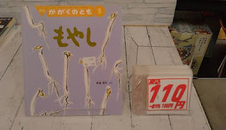 中古絵本　かがくのとも　もやし　１１０円