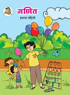 इयत्ता पहिली     पुस्तके pdf  पहिली   गणित पुस्तक pdf download  इयत्ता पहिली     गणित पुस्तक pdf  इयत्ता पहिली     गणित pdf