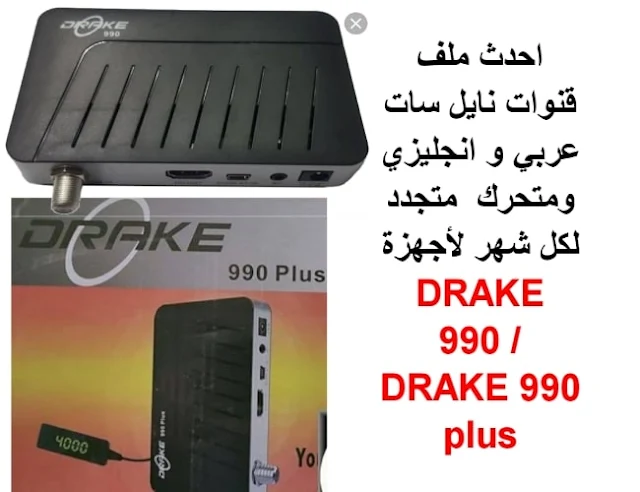 احدث ملف قنوات DRAKE 990 plus 2024