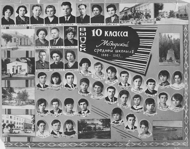 Выпуск 10 класса Мозырской средней школы №1 1966-1967 гг.
