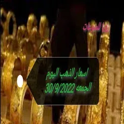 ارتفاع جنوني في اسعار الذهب اليوم الجمعه 30/9/2022