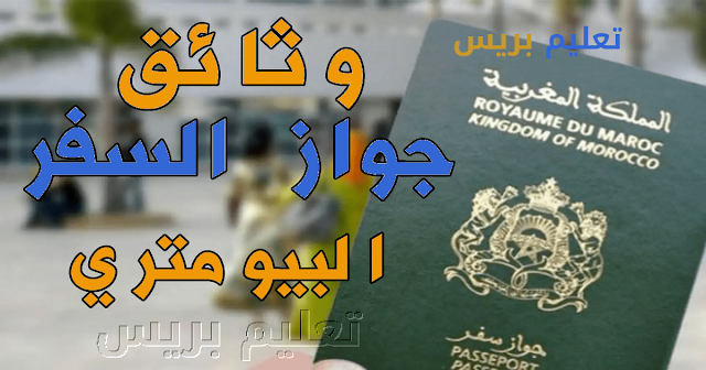 كيفية الحصول على الباسبور جواز السفرالبيومتري المغربي  2022