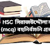 HSC সিরাজউদ্দৌলা নাটক (mcq) বহুনির্বাচনি প্রশ্ন ও উত্তর