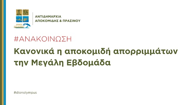 Δήμος Δίου-Ολύμπου: Κανονικά η αποκομιδή των απορριμμάτων την Μεγάλη Εβδομάδα