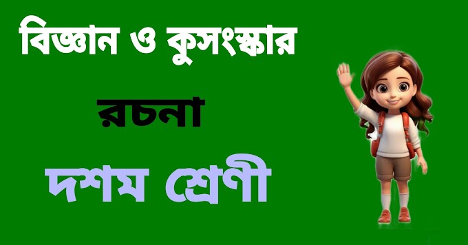 বিজ্ঞান ও কুসংস্কার রচনা || Bigyan O Kusongskar Rachana Class-10