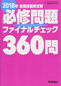 2018年看護師国家試験必修問題ファイナルチェック360問